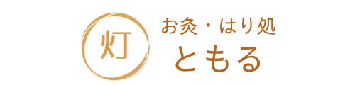 仙台市の鍼灸専門院 お灸・はり処ともる